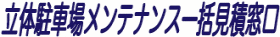 立体駐車場メンテナンス一括見積窓口